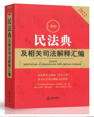 【法律】【PDF】024 民法典及相关司法解释汇编 第2版2022