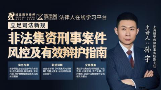 《330孙宇：非法集资刑事案件风控及有效辩护指南》