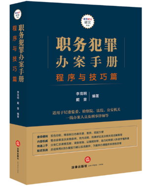 【法律】【PDF】027 职务犯罪办案手册 程序与技巧篇