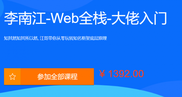 李江南Web全栈视频课程，大佬江哥带你入门WEB前端【网盘分享】