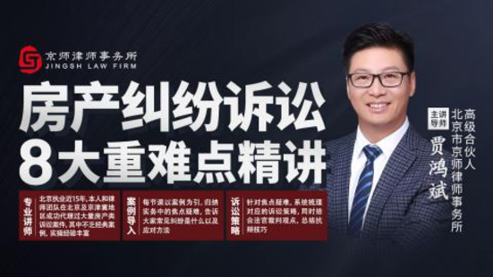 《331 贾鸿斌：房产纠纷诉讼8大重难点精讲》