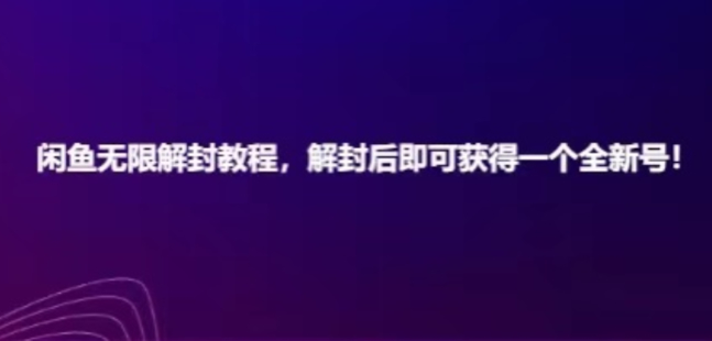 闲鱼无限解封教程，解封后即可获得一个全新闲鱼号，一单80到180