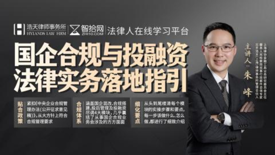 【法律更新】【智拾】 《306 朱峰：国企合规与投融资法律实务落地指引》