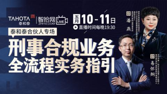 【法律更新】【智拾】 《310 泰和泰：刑事合规业务全流程实务指引》