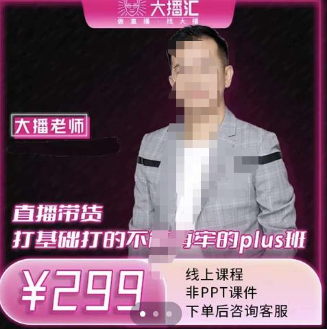 大播・直播带货打基础打得不能在牢的Plus课，深度解析抖音底层逻辑和体系化运营