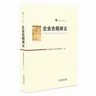 【法律】【PDF】349 企业合规讲义 201807