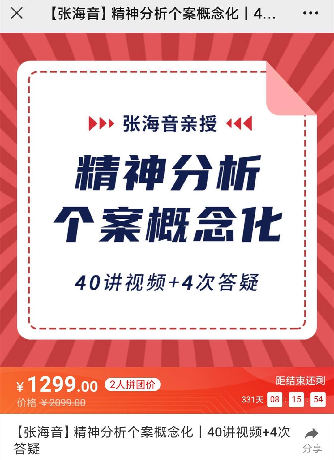 张海音・精神分析个案概念化40讲视频
