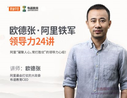 欧德张阿里铁军领导力24讲