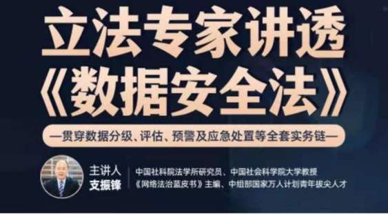 《立法专家讲透《数据安全法》