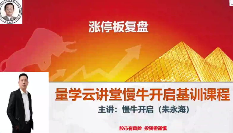 量学云讲堂朱永海慢牛开启-第35期【网盘分享】