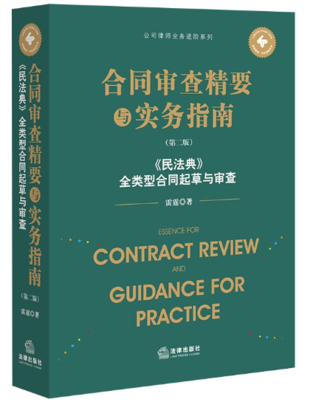 【法律】【PDF】022 合同审查精要与实务指南 第2版2022