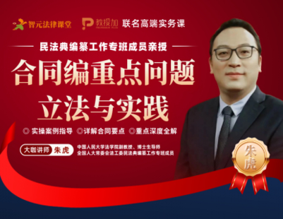 《508 朱虎《合同编中的重点问题：立法与实践》》