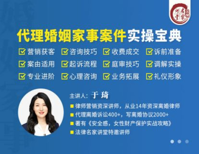 《354 于琦：代理婚姻家事案件实操宝典》