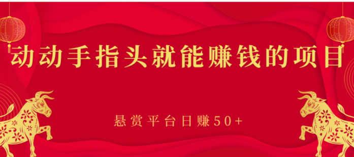 动动手指头就能赚钱的项目，悬赏平台日赚50+