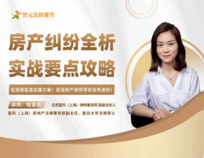 《507 程苗苗：房产纠纷全析实战要点攻略》