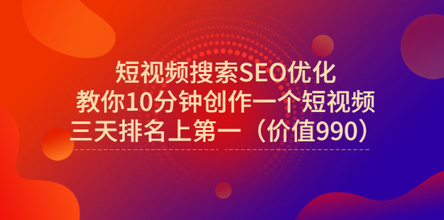 宋老师·短视频搜索SEO优化（网盘分享）