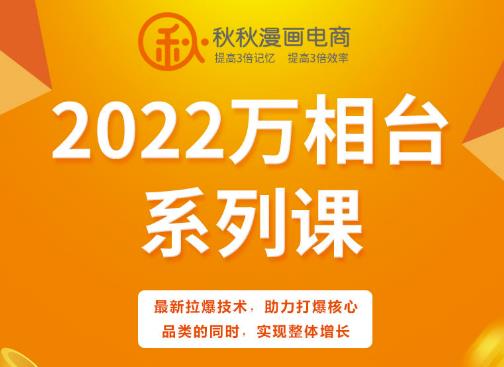 秋秋漫画电商2022万象台系列课