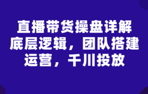 【网赚上新】15.(那个腾直播操盘)直播带货操盘篇章详解