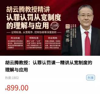 【智拾】《胡云腾教授：认罪认罚课—精讲从宽制度的理解与应用》