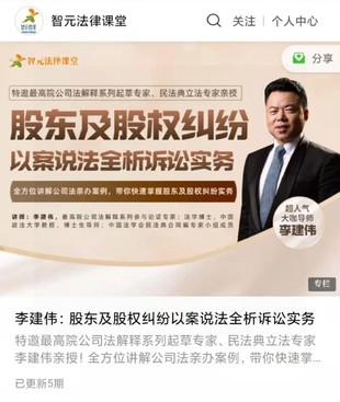 《李建伟：股东及股权纠纷以案说法全析诉讼实务》