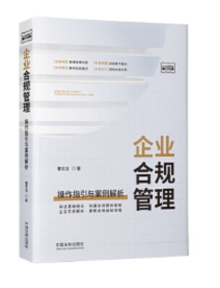 【法律】【PDF】010 企业合规管理：操作指引与案例解析 曹志龙