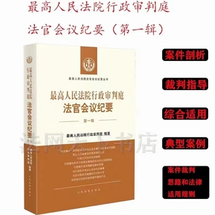 最高人民法院行政审判庭法官会议纪要（第一辑） 202205
