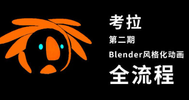 考拉第二期Belnder风格化动画2021年【画质高有素材】