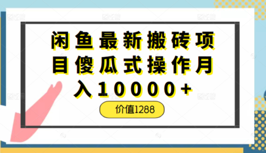 【网赚上新】039.阿浪1288闲鱼项目