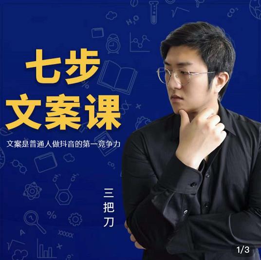 三把刀・七步文案课：文案是普通人做短视频的第一竞争力