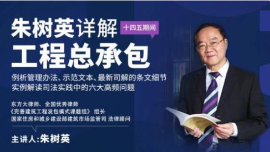 《朱树英：详解工程总承包 例析管理办法、示范文本、最新司解】