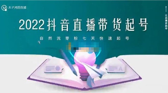 木子鸿图《2022抖音直播带货起号》