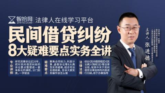 《332 张进德：民间借贷纠纷8大疑难要点实务全讲》