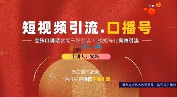 蟹友会《短视频口播类引流玩法》