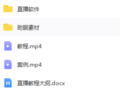 【网赚上新】17.无人直播助眠教程+素材+软件
