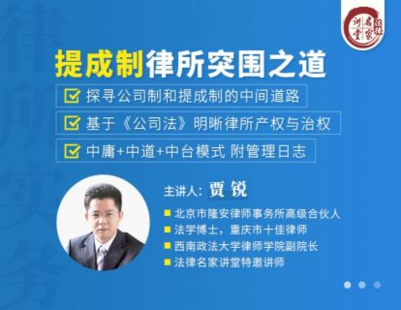 《353 贾锐：提成制律所突围之道》