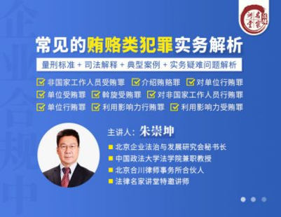 《352 朱崇坤：企业合规中常见的贿赂类犯罪实务解析》