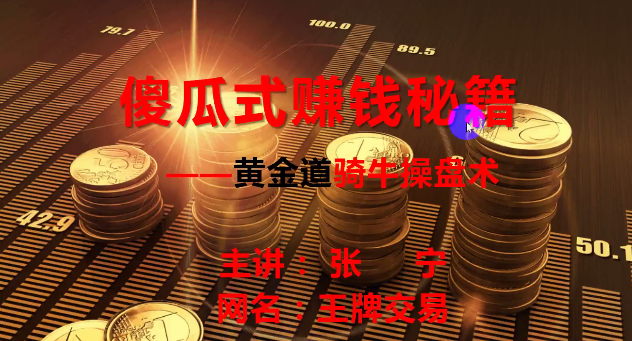 量学云讲堂张宁 量乾坤 王牌交易量学系统课第03期