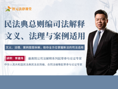 《488 民商法大咖李建伟：民法典总则编司法解释的司法适用》