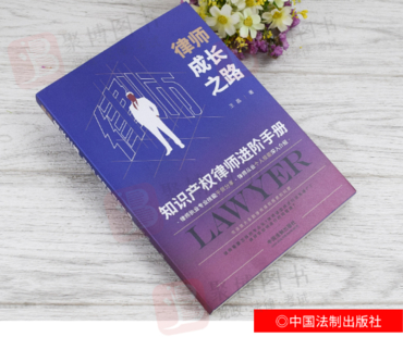 048 律师成长之路：知识产权律师进阶手册 王晶2022