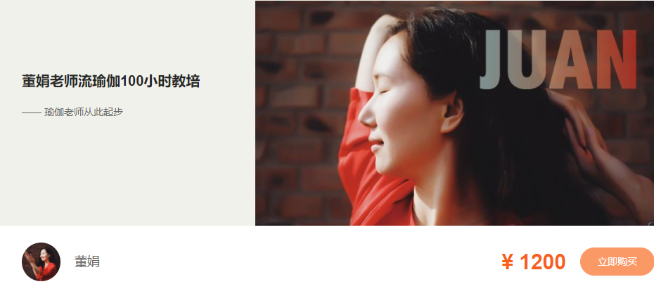 董娟老师流瑜伽100小时教培―瑜伽老师从此起步网盘分享