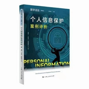 个人信息保护案例评析 202109 曹博 ocr