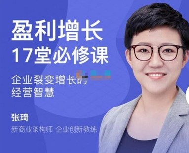 【网赚上新】044.张琦《盈利增长17堂必修课》