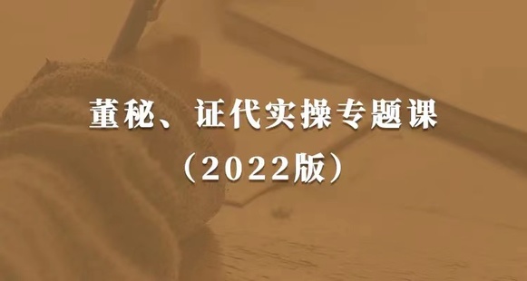 【梧桐课堂】 《116 董秘、证代操作实务课（2022版）提升董秘与证代的职业素养》