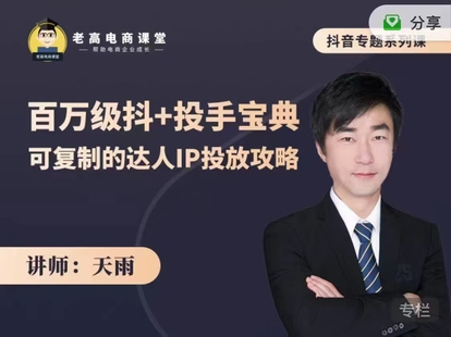 天雨：百万级抖+投手宝典（网盘分享）