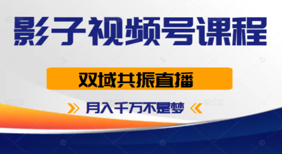 【网赚上新】011.影子视频号-月入千万不是梦