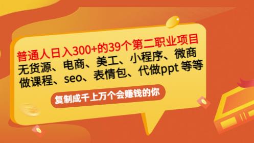 普通人日入300+年入百万+39个副业项目【网盘分享】