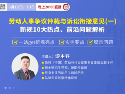 《332 游本春：劳动人事争议意见(一)：新规10大热点、前沿问题解析》