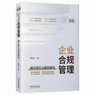 【法律】【PDF】348 企业合规管理：操作指引与案例解析 202112 曹志龙