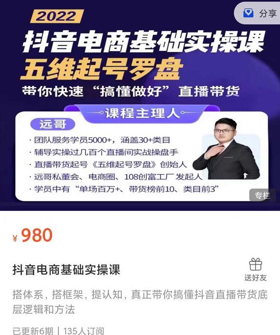 远哥-抖音电商基础实操课，五维起号罗盘，带你直播带货