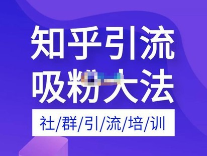 【网赚上新】043.船长《无脑知乎爆粉引流实操课》